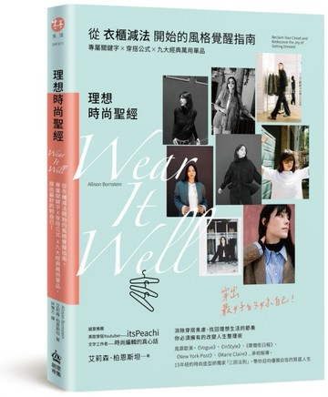 理想時尚聖經：從衣櫃減法開始的風格覺醒指南，專屬關鍵字X穿搭公式 X九大經典萬[二手書_良好]