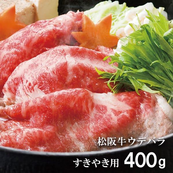 お歳暮 御歳暮 2023 肉 ギフト 精肉 牛肉 和牛 松阪牛すき焼き用 ウデバラ 400g セット 鍋 お取り寄せグルメ 冷凍 食品 グルメ 食べ物