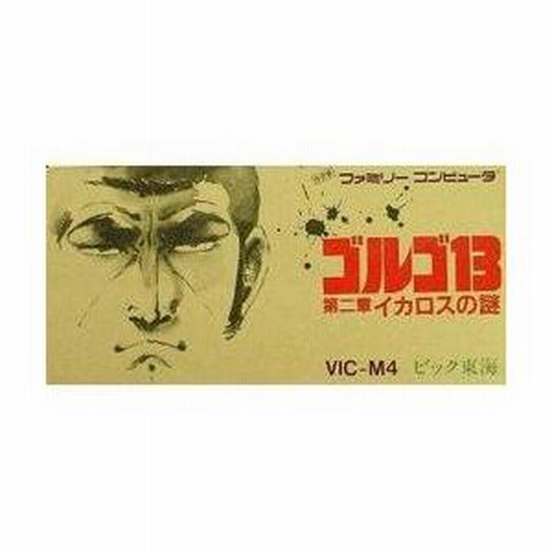 ゴルゴ13 第二章 イカロスの謎 ファミコン ほど遠い 売買された 
