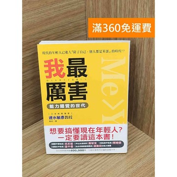 【雷根360免運】【送贈品】我最厲害! 能力錯覺的世代 #八成新 #八成新【PNF1028】