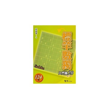 標竿數獨(入門篇20)