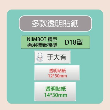 NIIMBOT 精臣  標籤機 打印機 B18 專用 透明 貼紙  / 捲｜領券最高折$220