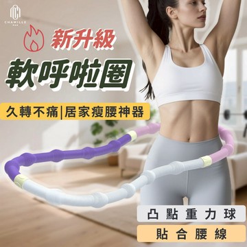 【台灣現貨 隔日配】軟呼拉圈 軟式呼拉圈 彈簧呼拉圈 軟呼啦圈 呼啦圈 呼拉圈 彈簧呼啦圈 瘦肚子神器 運動器材
