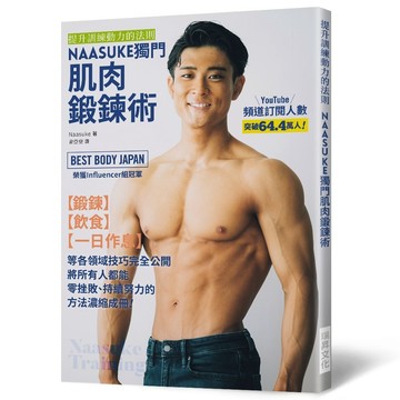 <全新>瑞昇文化出版 【NAASUKE獨門肌肉鍛鍊術】(2023年12月)(9789864016914)
