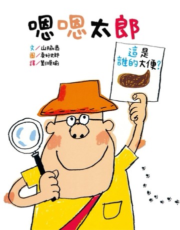 嗯嗯太郎[二手書_良好]