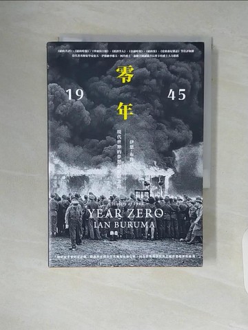 【書寶二手書T5／歷史_WAE】零年：1945年，現代世界的夢想與夢碎之路_伊恩‧布魯瑪,  白舜羽