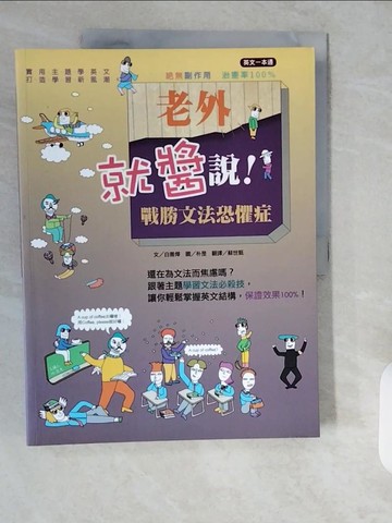 【書寶二手書T6／語言學習_ZIE】老外就醬說!戰勝文法恐懼症_白善燁