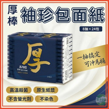 🔥隔日到貨🔥厚棒袖珍包面紙 衛生紙 隨身包面紙 小包面紙 8抽 四層加厚 面紙 五月花袖珍包 超厚面紙單包面紙