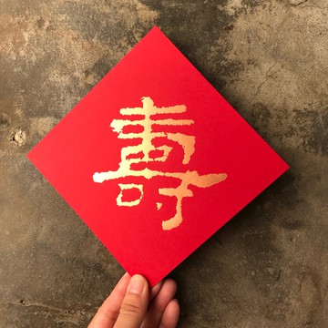 馬年開運春聯斗方/壽/漢代隸書/15cm