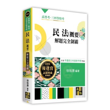 民法(概要)解題完全制霸(高普考/特考/升等升資考試)