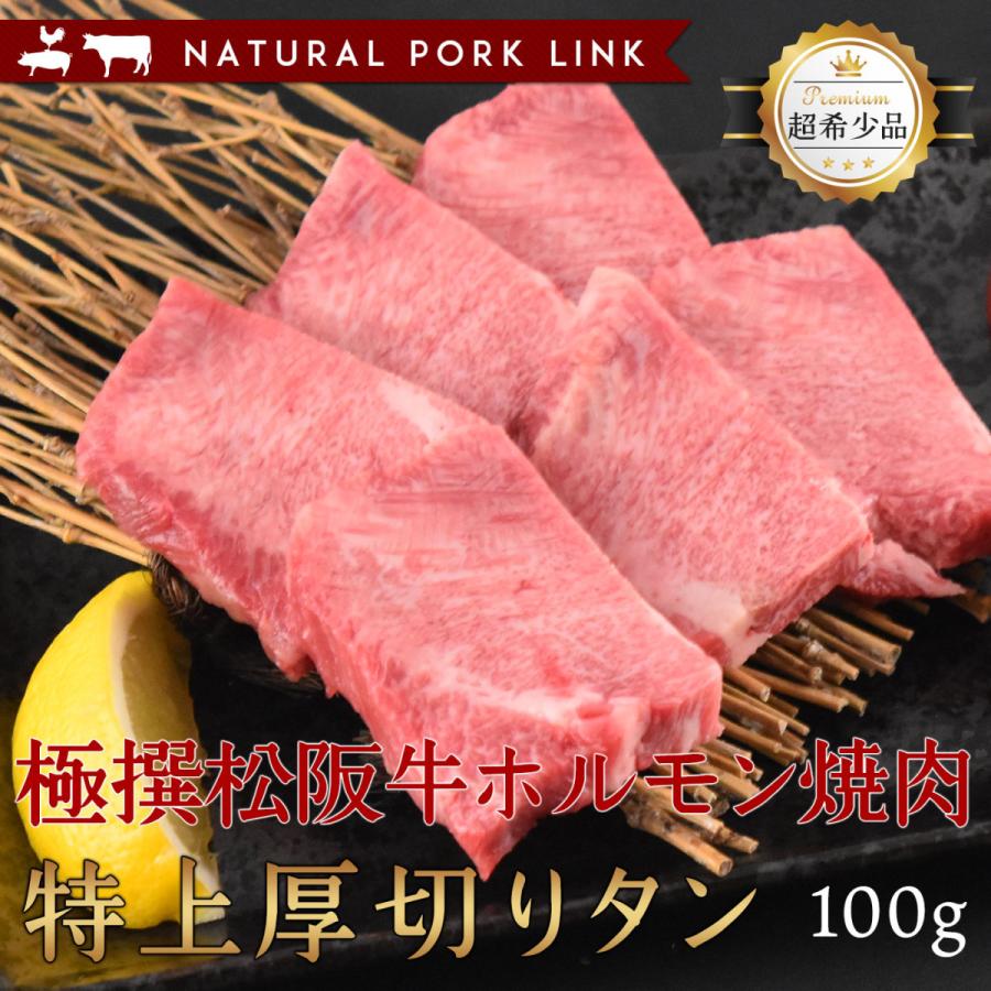 肉 黒毛和牛 牛肉 松阪牛 特上厚切りタン ホルモン 焼き肉 100g