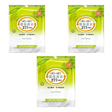 hahacover 哈哈書套 環保書衣 加寬 BBC277  BBC277B  3套