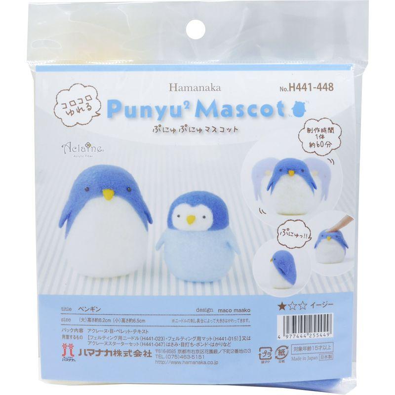 ハマナカ フェルト羊毛キット コロコロゆれる ぷにゅぷにゅマスコット ペンギン H441-448