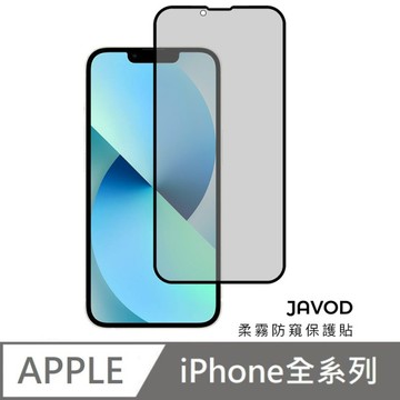 JAVOD 柔霧防窺保護貼 玻璃保護貼 防窺保護貼 防偷窺 適用 iPhone 15 / 14 /