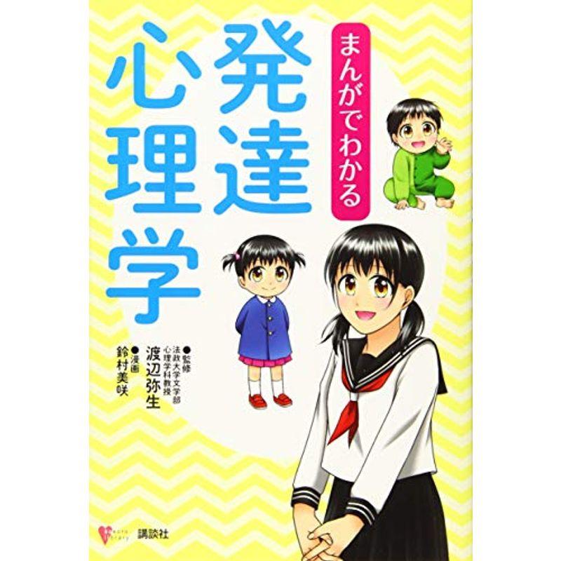 まんがでわかる発達心理学