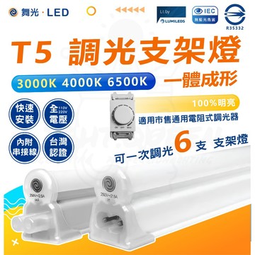 舞光 T5 調光支架燈 一體成形 調光亮度 通用市售電組 可一次調光6支 串接燈 層板燈 T5燈管 附串接線