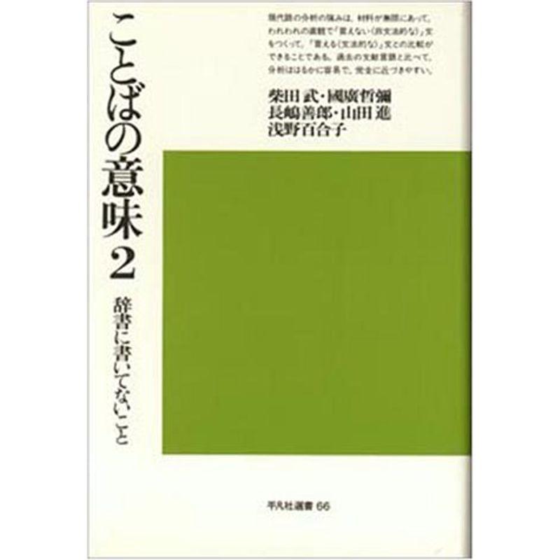 ことばの意味 2?辞書に書いてないこと (平凡社選書 66)