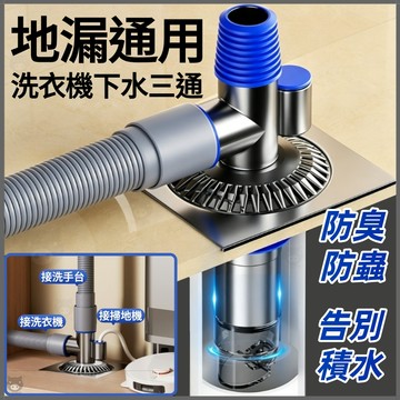 現貨⚡️+預購🐷洗衣機地漏🐷地漏三通 斷層三通地漏 防臭地漏 洗衣機排水管三通 下水接頭 防蟲地漏 分流排水二合一地漏
