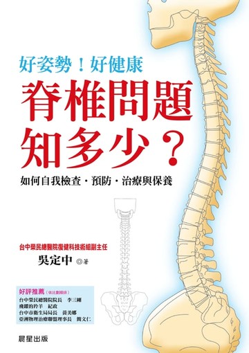 【電子書】脊椎問題知多少?