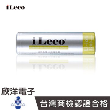 ※ 欣洋電子 ※ iLeco 大容量18650充電式鋰電池 2200mAh 1入/平頭 (ILE-1822CR-1)