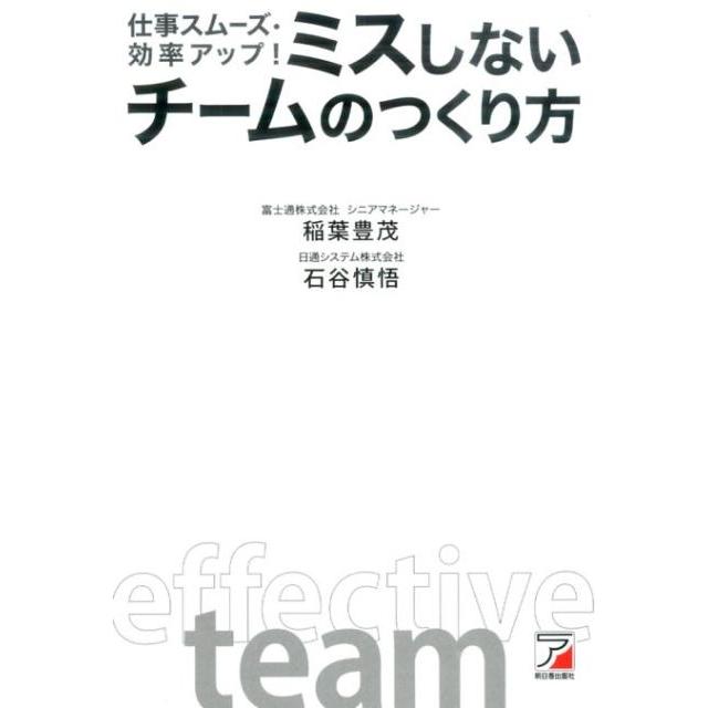 仕事スムーズ・効率アップ ミスしないチームのつくり方