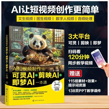 正版🔥AI短視頻製作可靈ai+剪映ai+即夢ai教程書從入門到精通