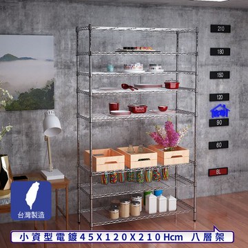 【客尊屋】小資型45X120X210Hcm銀衛士八層架