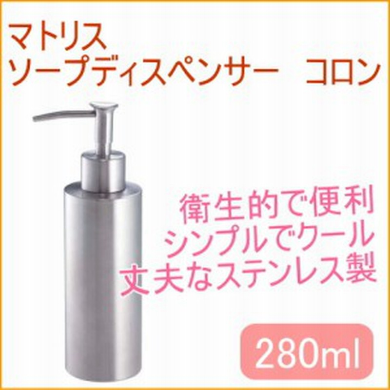 マトリス ソープディスペンサー コロン 280ml 送料無料 バス ホテル 詰替 詰め替え ステンレス ポンプ ボトル 容器 サニタリー 通販 Lineポイント最大1 0 Get Lineショッピング