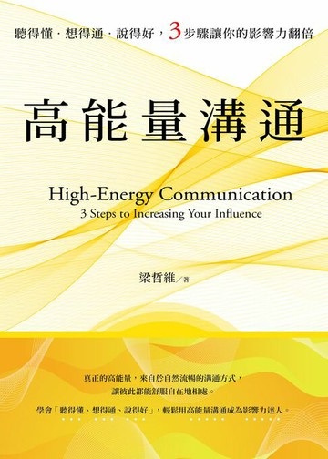 【電子書】高能量溝通：聽得懂‧想得通‧說得好，3步驟讓你的影響力翻倍