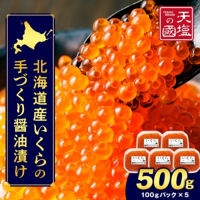 こだわりの「いくらの醤油漬け500g」