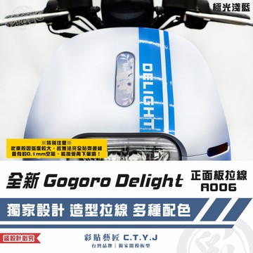 彩貼藝匠 全新 Gogoro Delight 正面板拉線A006 3M反光貼紙 ORACAL螢光貼 拉線設計 裝飾