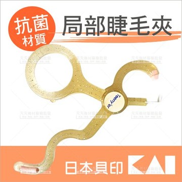 日本貝印局部型睫毛夾-單支(白)HC-0235[81655]