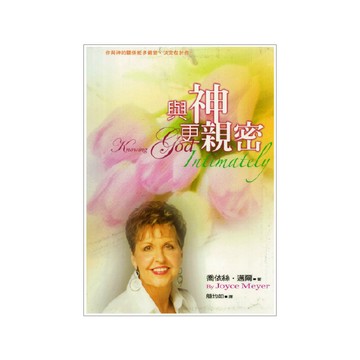 【ELIM以琳】與神更親密│喬依絲．邁爾│以琳書房 ELIM