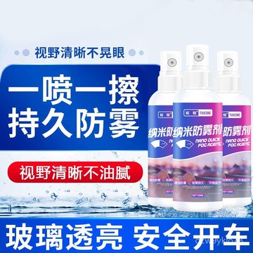 臺灣🚍8H出🉑防霧劑冬季汽車擋風玻璃除霧劑長效車內防起霧噴劑車窗防雨劑噴霧