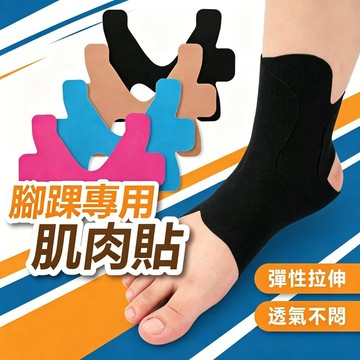 【台灣出貨】腳踝專用肌肉貼 運動防護肌貼 彈性拉伸透氣不悶 防護緩解不適肌內效貼