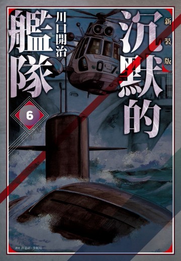 沉默的艦隊 新裝版（6）[二手書_全新]