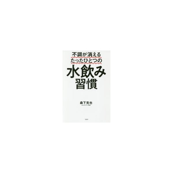 不調が消えるたったひとつの水飲み習慣 | LINEショッピング