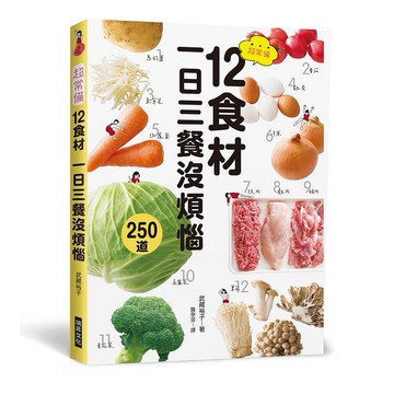 超常備12食材 一日三餐沒煩惱【優質新書】