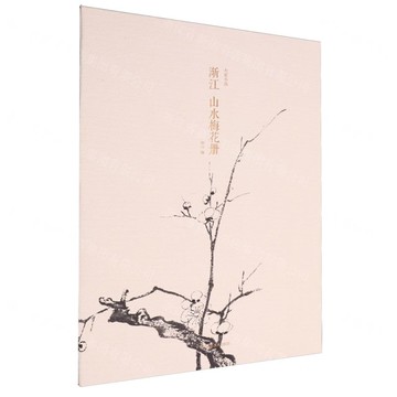 漸江山水梅花冊/大家小品丨天龍圖書簡體字專賣店丨9787575105781 (tl2515)