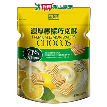 盛香珍濃厚檸檬巧克酥145g【愛買】