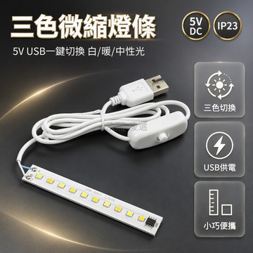 台灣出貨 84*12mm LED燈板 三色切換暖白光 USB5V低壓供電 1米開關線 桌面櫃底照明 DIY手工改造