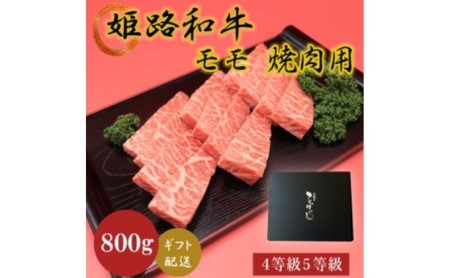 姫路和牛4等級5等級モモ焼肉用　800g