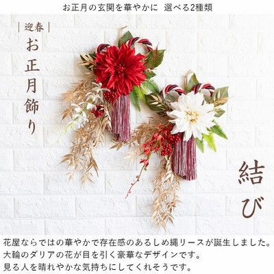 しめ縄飾り　お正月飾り　造花フラワーリース　玄関　注連縄　✴︎特大クリームダリア✴︎ r400