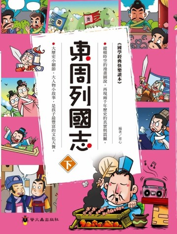 東周列國志（下）【二手書_良好】TAAZE讀冊生活