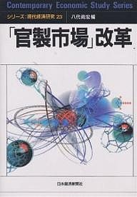 「官製市場」改革 八代尚宏