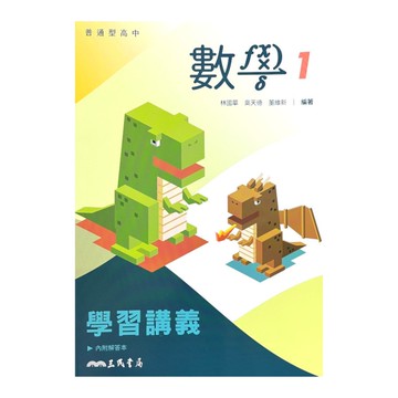 普通型高中數學第一冊學習講義(含解答本)