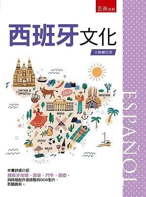 西班牙文化 1/e 王鶴巘 2020 五南