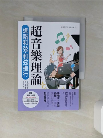 【書寶二手書T1／音樂_RLG】超音樂理論  進階和弦‧和弦進行_侘美秀俊, 徐欣怡