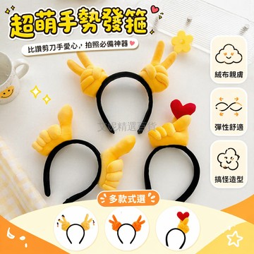 台灣出貨✨ 創意愛心發箍 搞怪大拇指頭飾 兒童成人拍照道具 可愛趣味髮箍 搞怪造型頭飾 派對表演裝扮