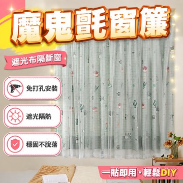 遮光窗簾 魔鬼氈窗簾 簡易魔鬼氈窗簾免打孔安裝臥室少女粘貼式遮光布隔斷簾小窗戶雙層 簡易安裝窗簾